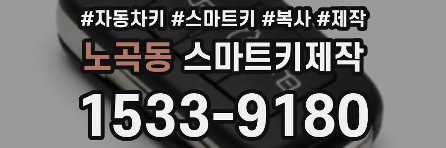 노곡동 스마트키제작