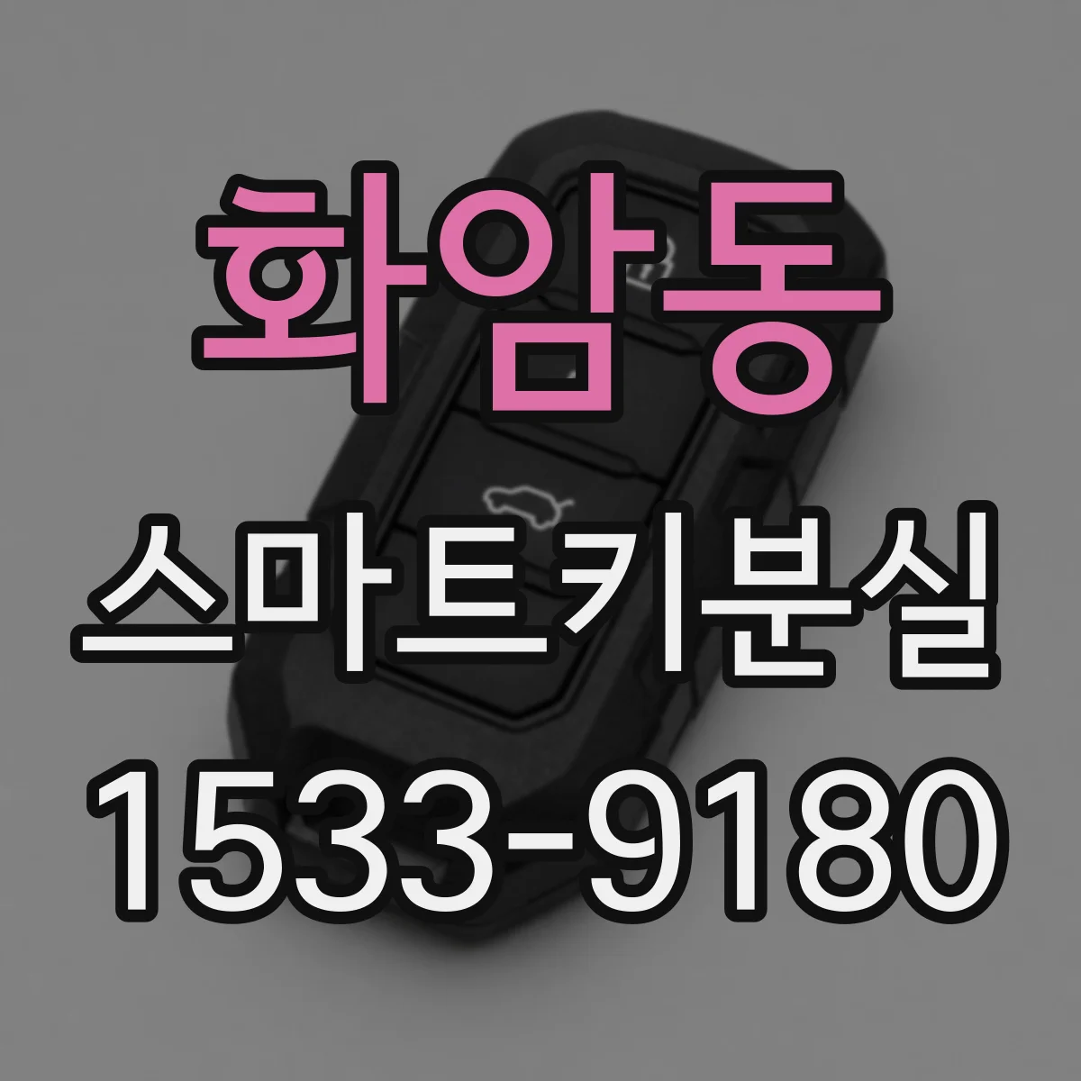 화암동 스마트키분실