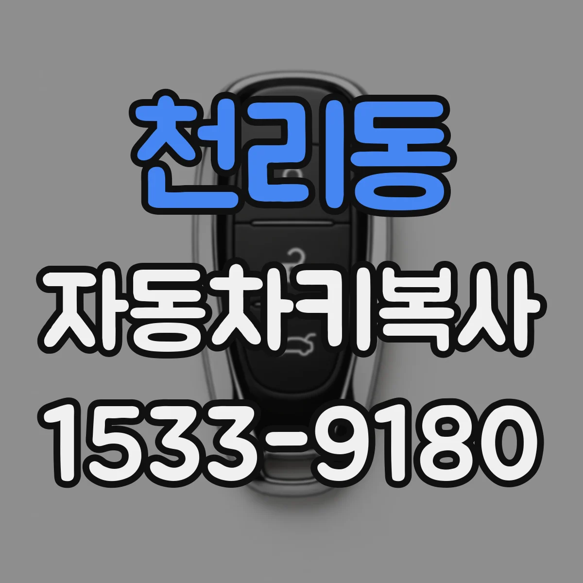 천리동 자동차키복사