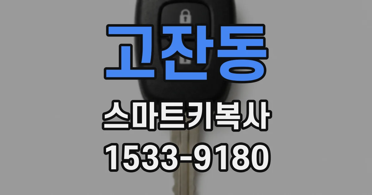 고잔동 스마트키복사