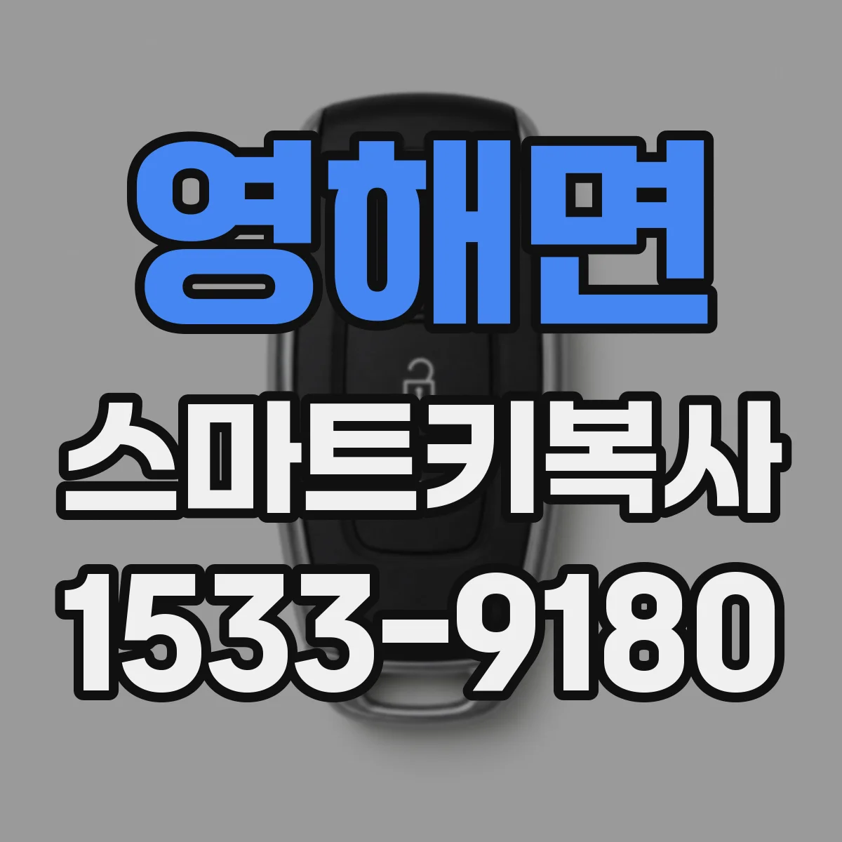 영해면 스마트키복사
