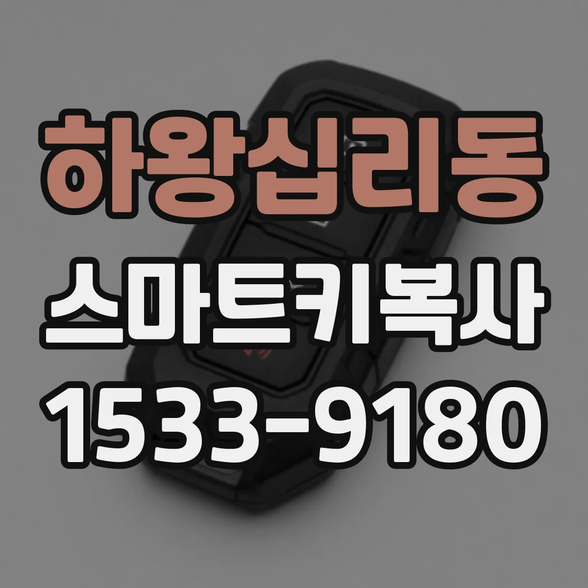 하왕십리동 스마트키복사