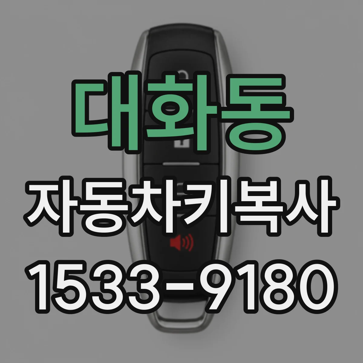 대화동 자동차키복사