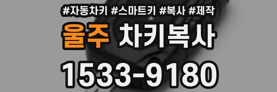 울주 차키복사