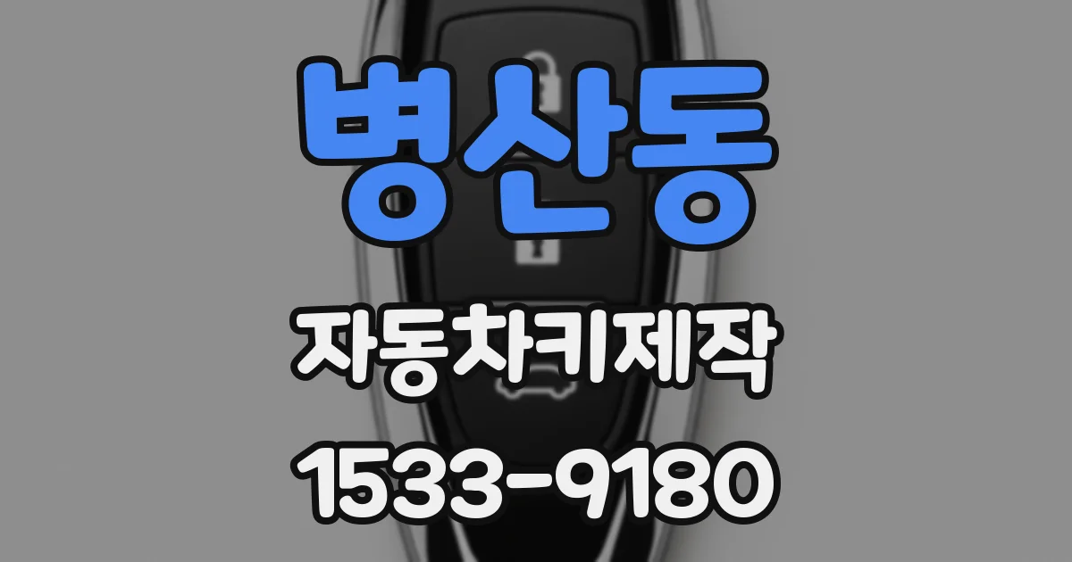 병산동 자동차키제작