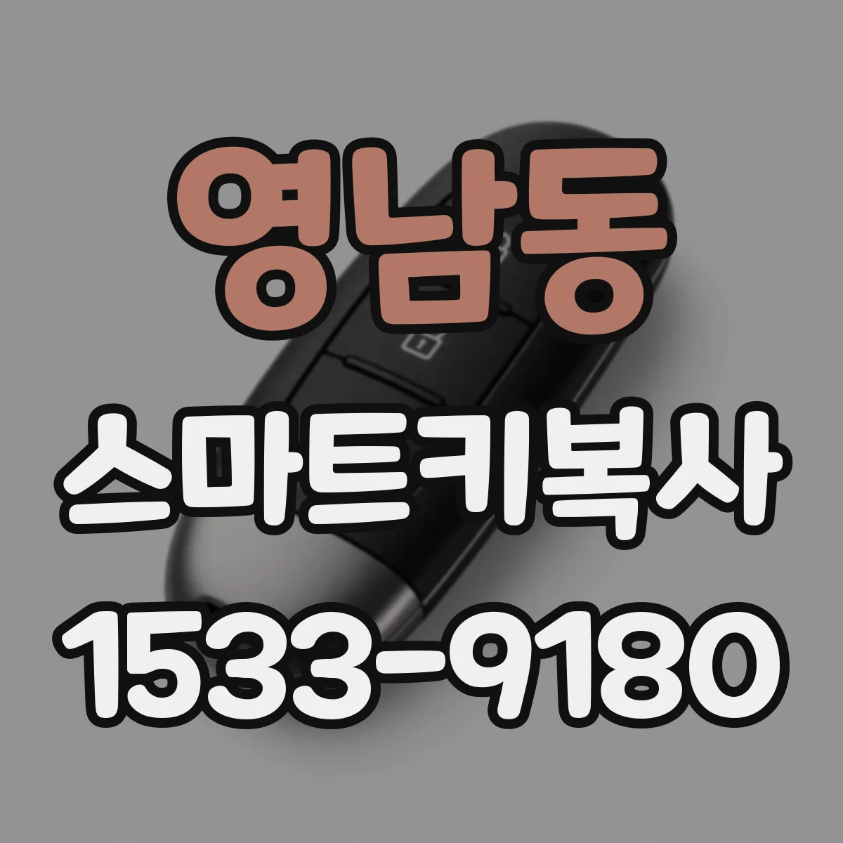 영남동 스마트키복사