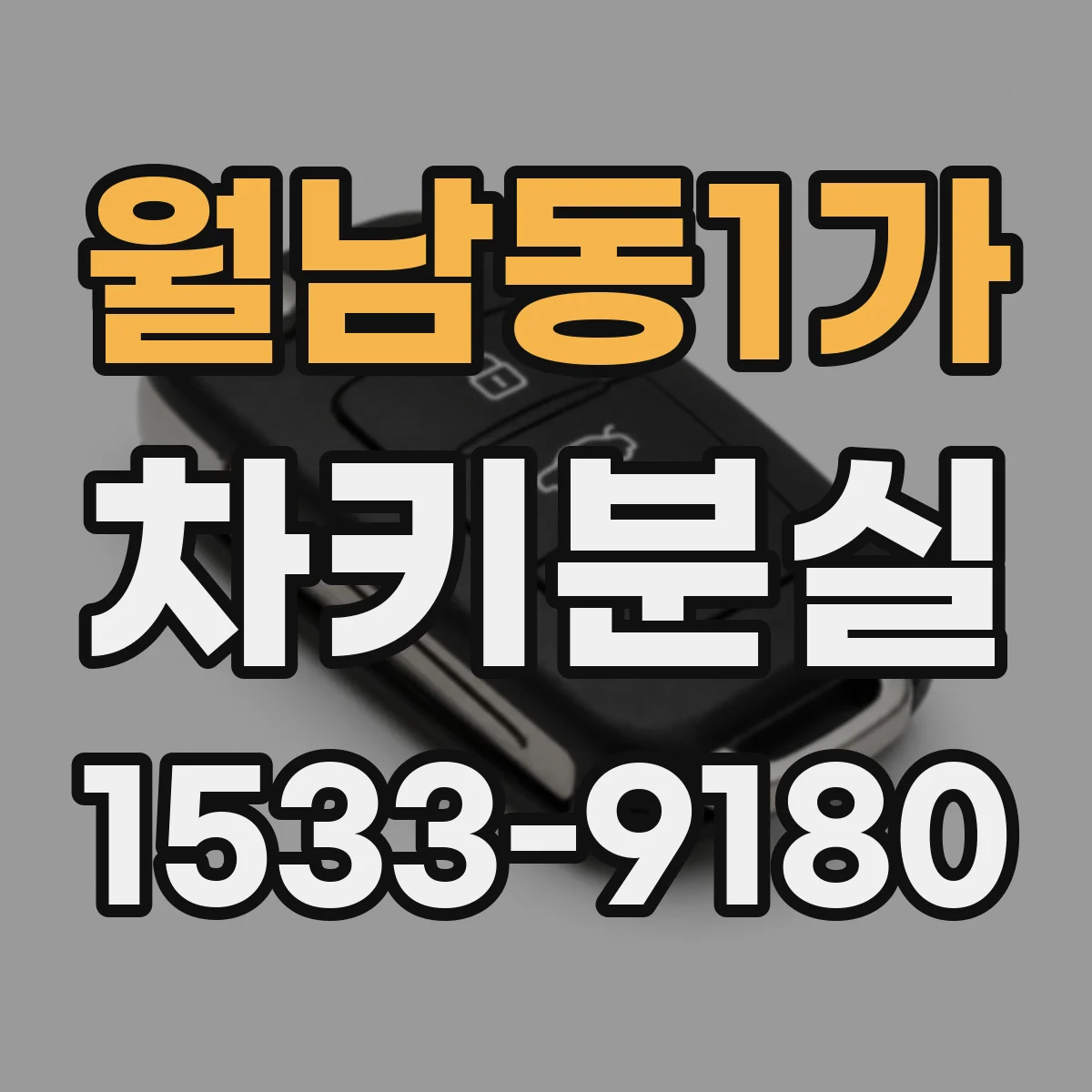 월남동1가 차키분실