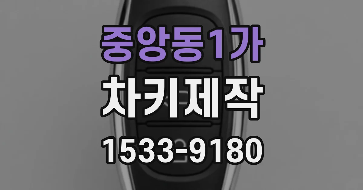 중앙동1가 차키제작