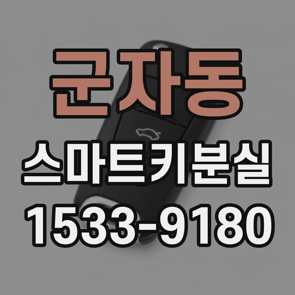 군자동 스마트키분실