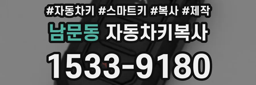 남문동 자동차키복사