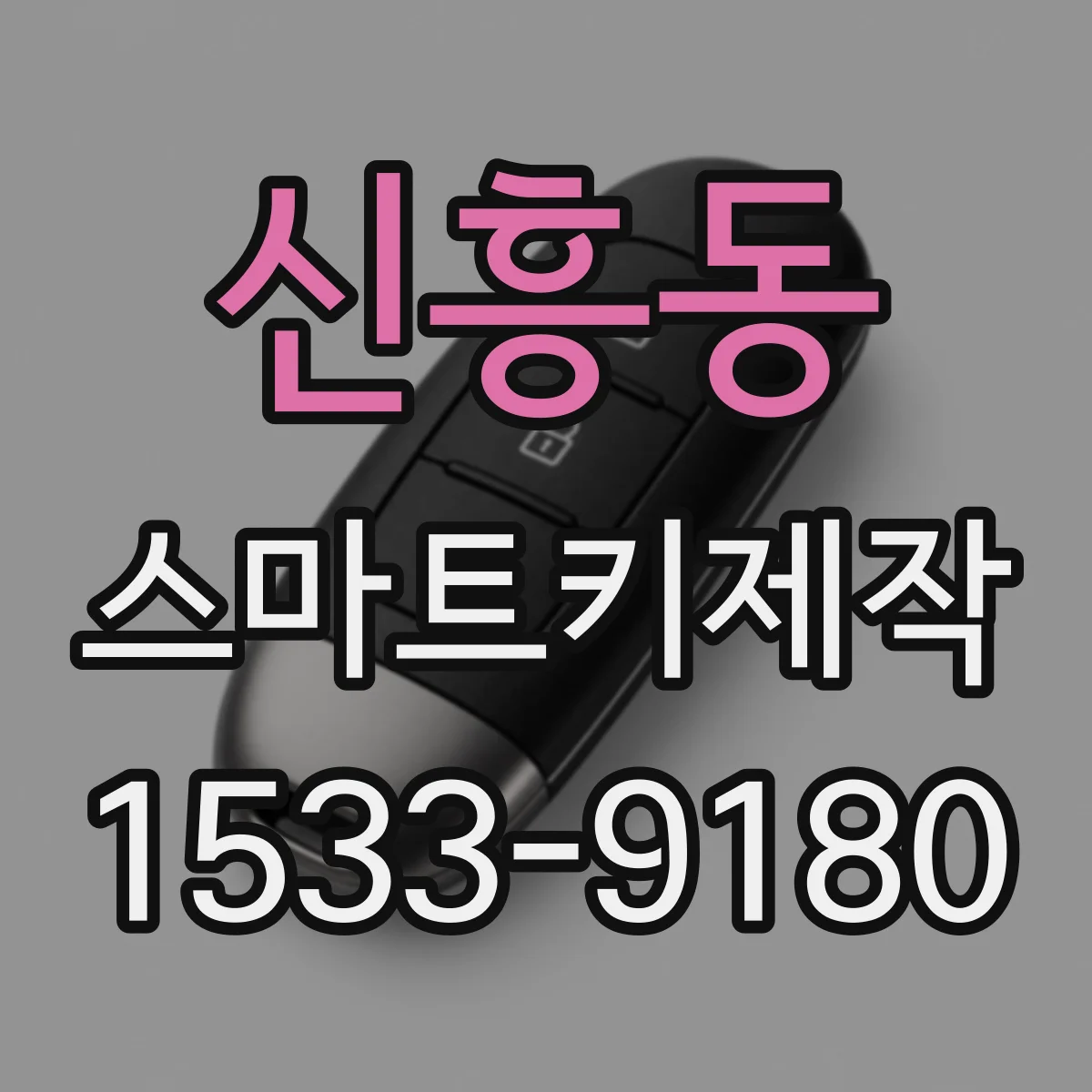 신흥동 스마트키제작