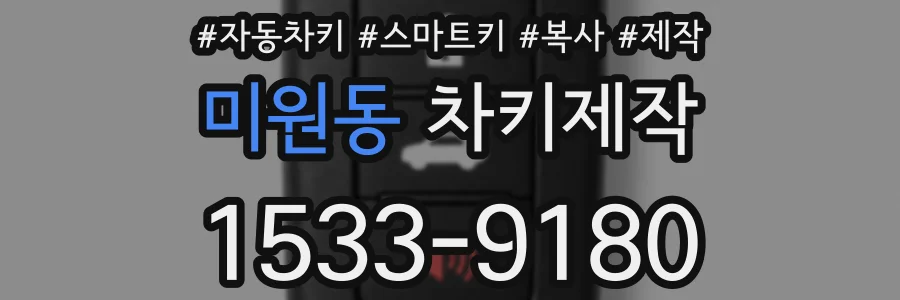 미원동 차키제작