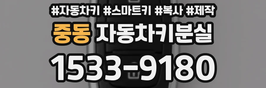 중동 자동차키분실