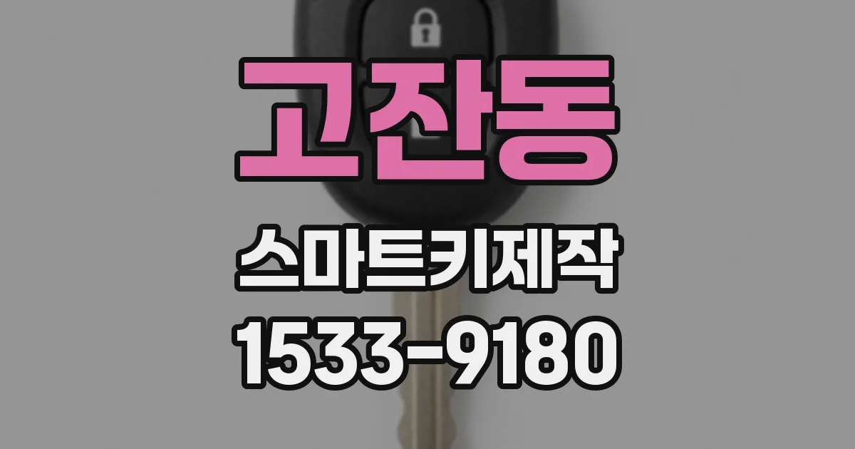 고잔동 스마트키제작