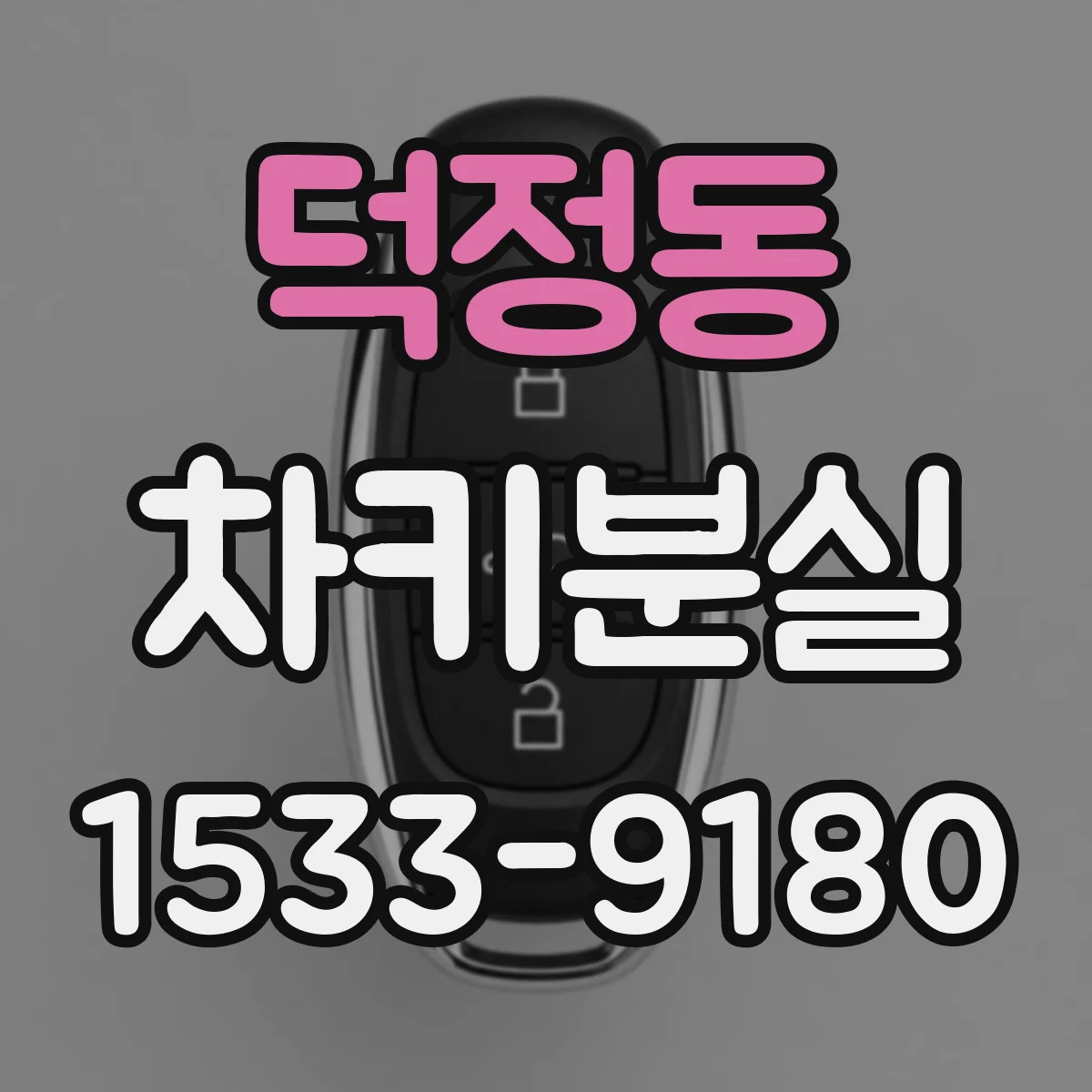 덕정동 차키분실