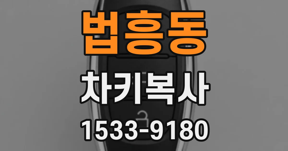 법흥동 차키복사