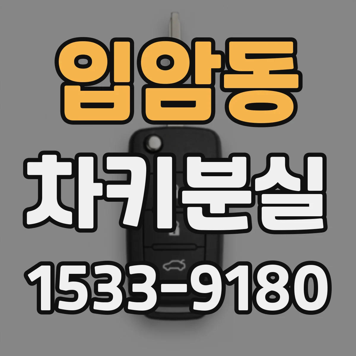입암동 차키분실