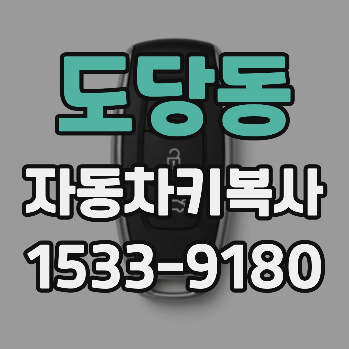 도당동 자동차키복사