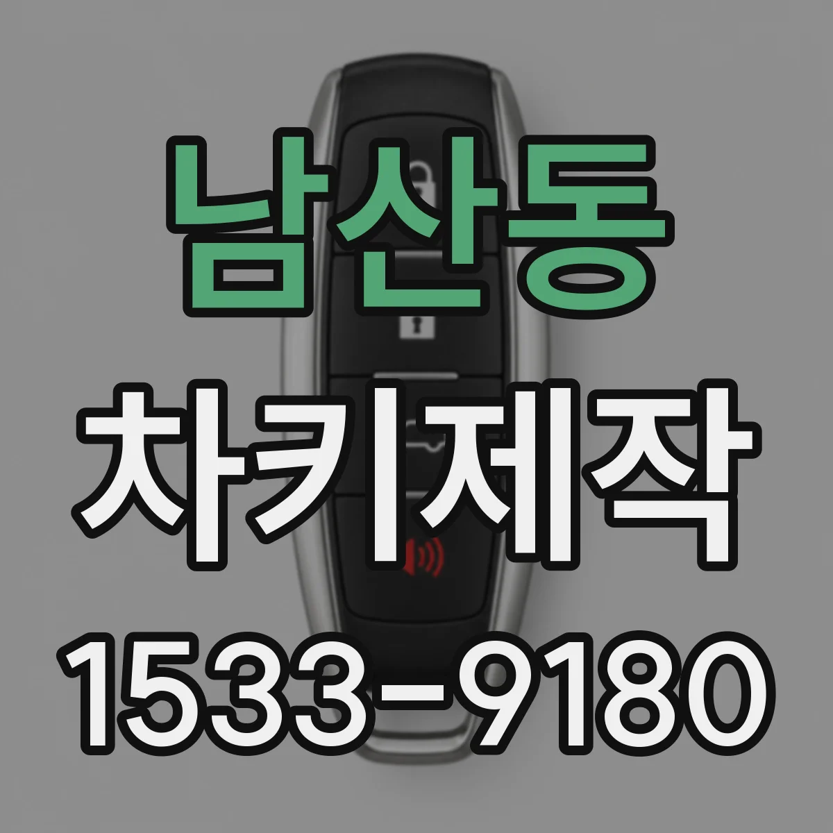 남산동 차키제작