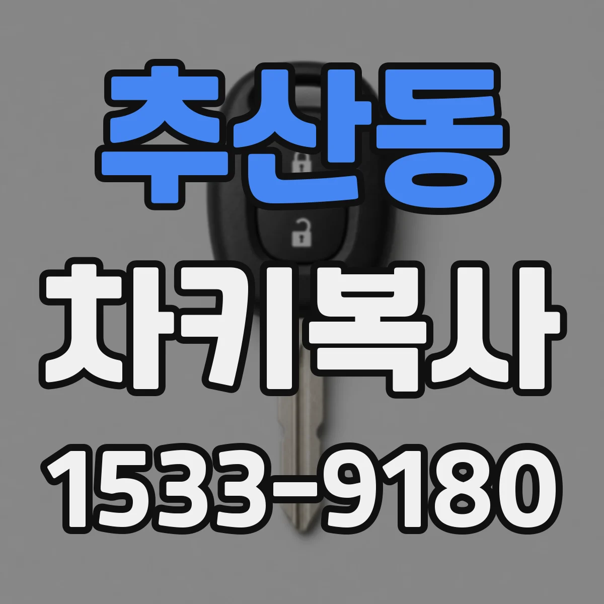 추산동 차키복사