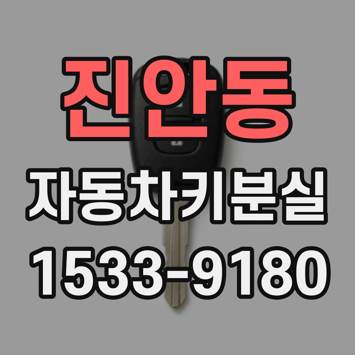 진안동 자동차키분실