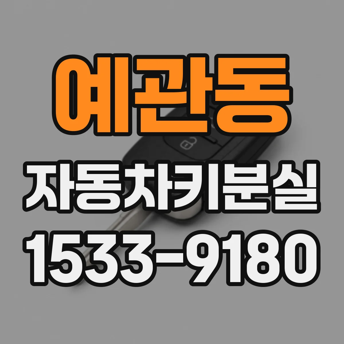 예관동 자동차키분실