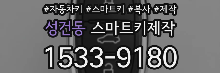 성건동 스마트키제작
