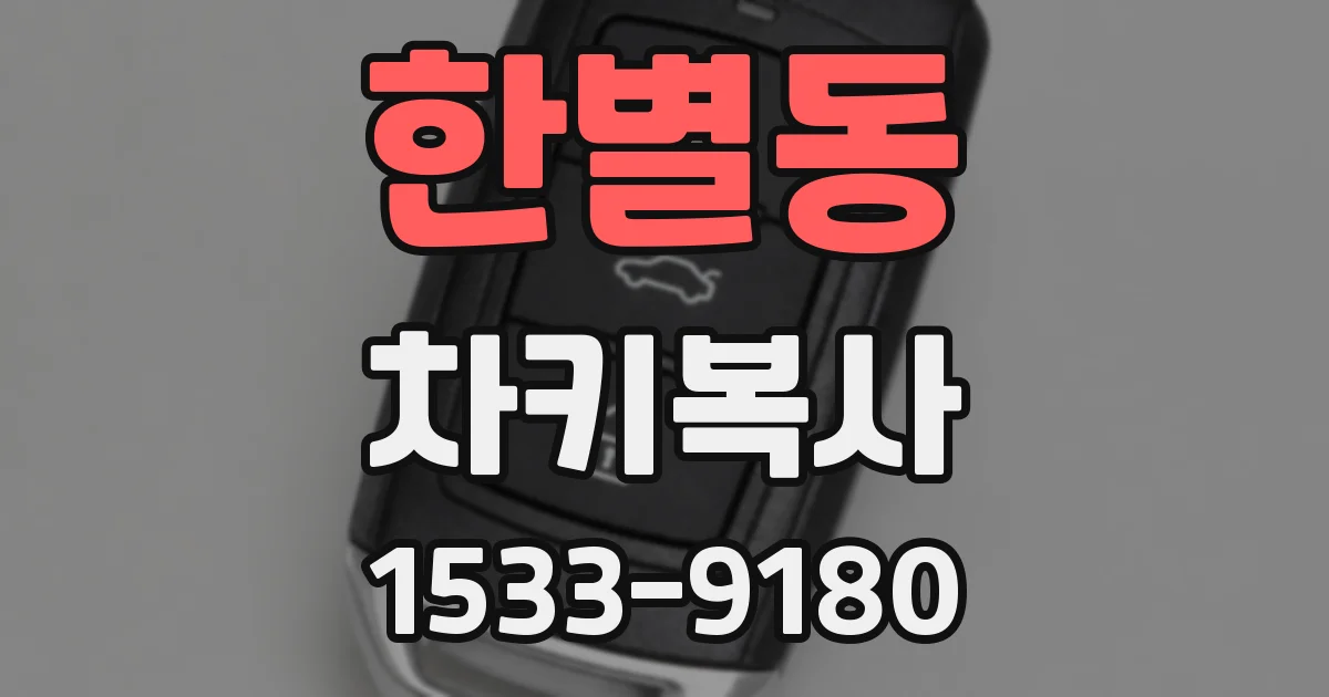 한별동 차키복사