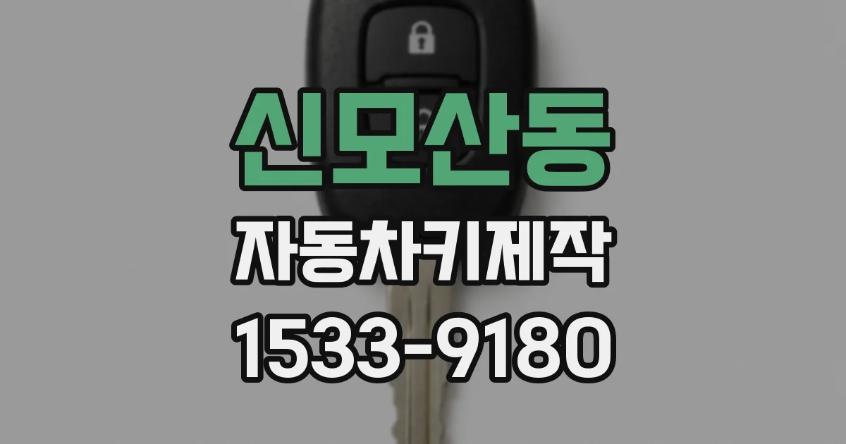 신모산동 자동차키제작