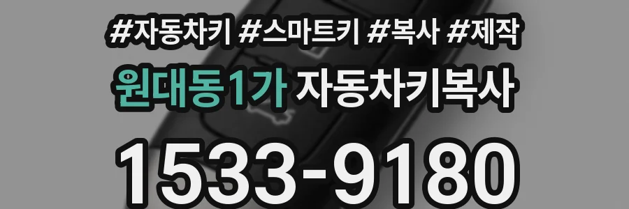 원대동1가 자동차키복사