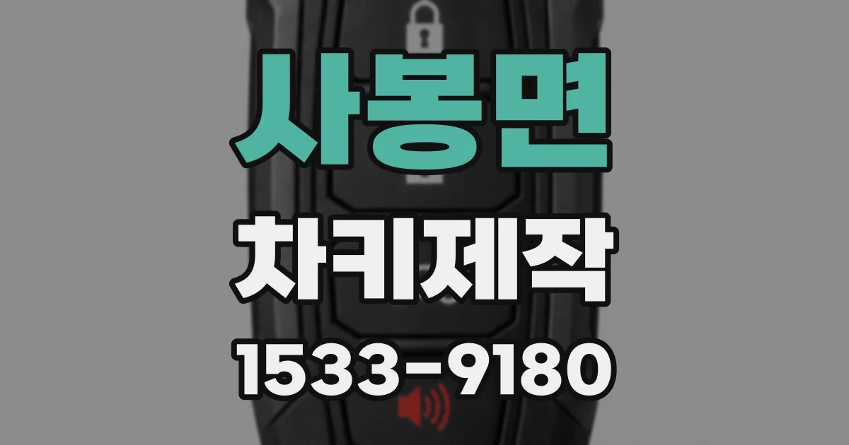사봉면 차키제작