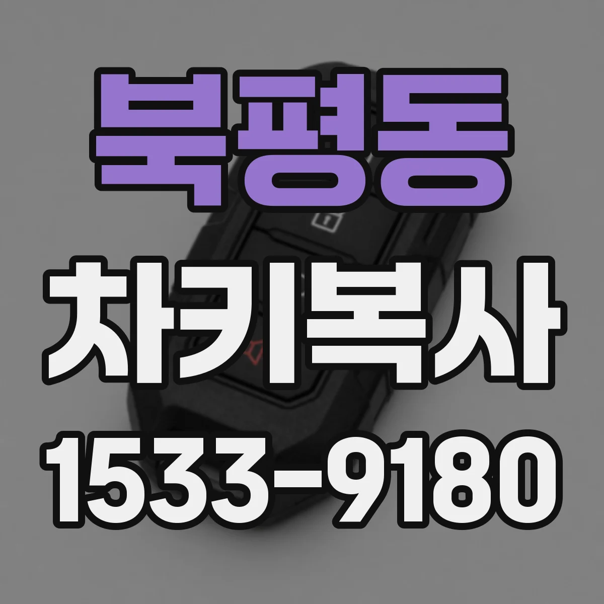 북평동 차키복사
