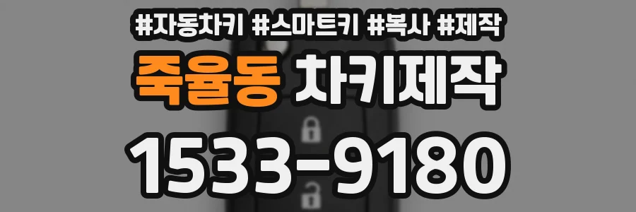 죽율동 차키제작