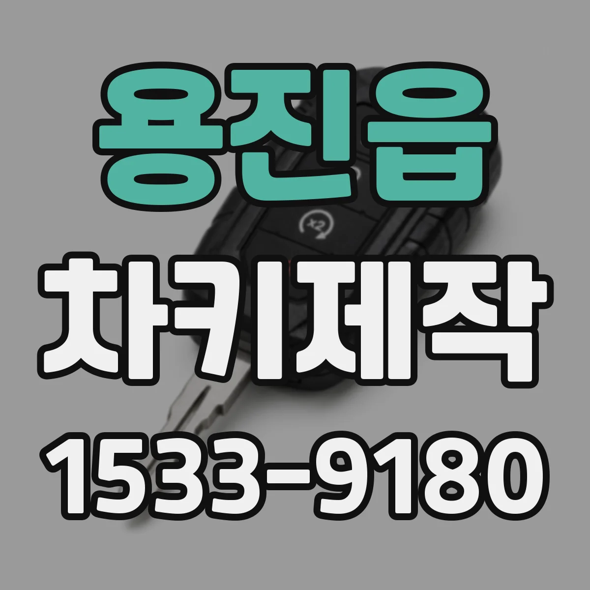 용진읍 차키제작