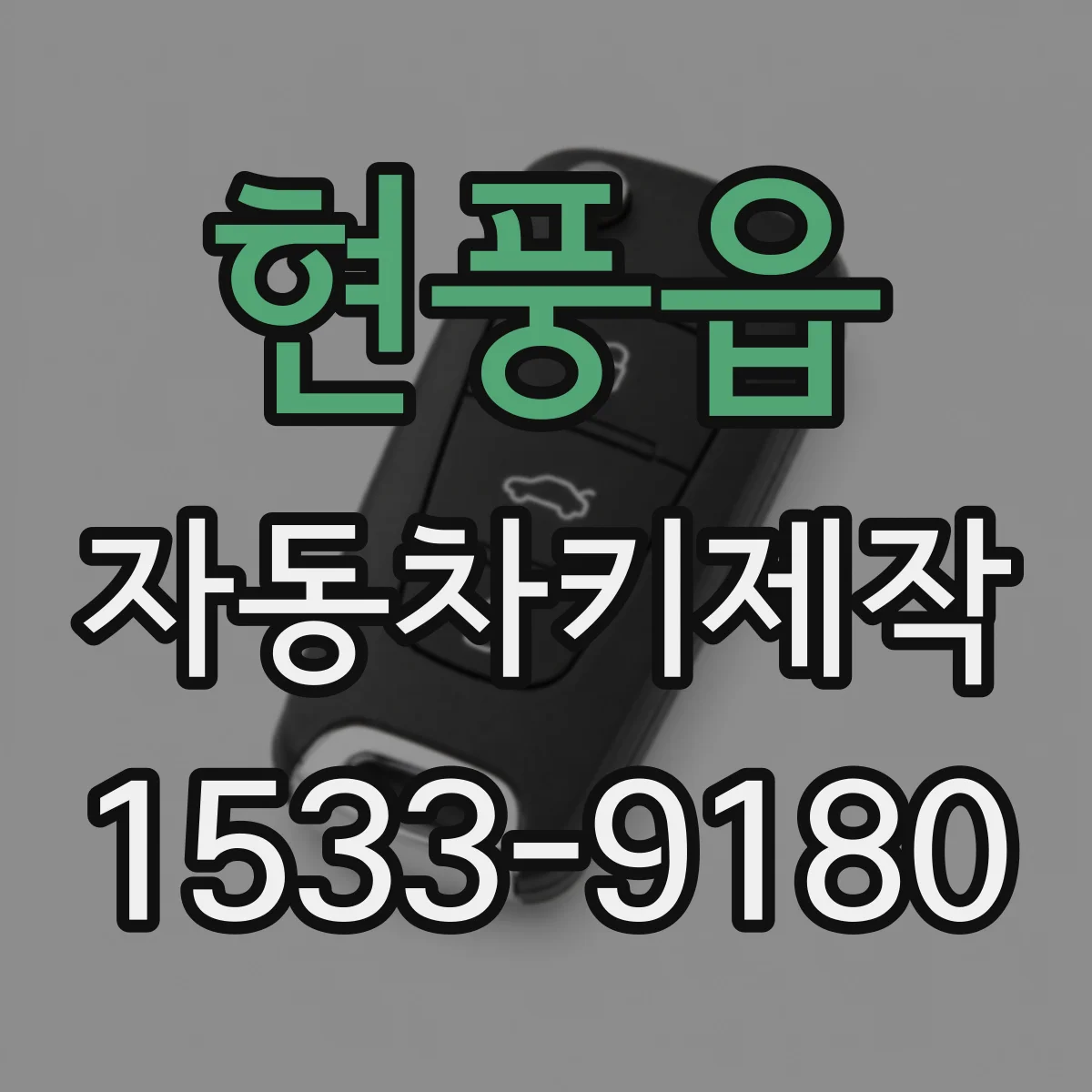 현풍읍 자동차키제작