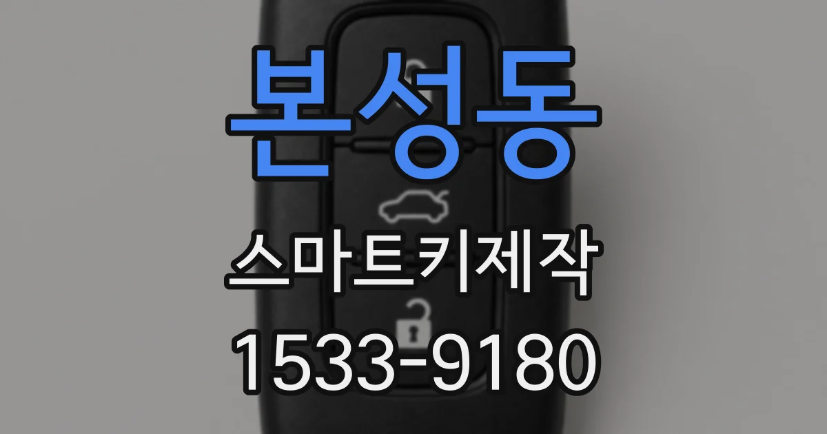 본성동 스마트키제작