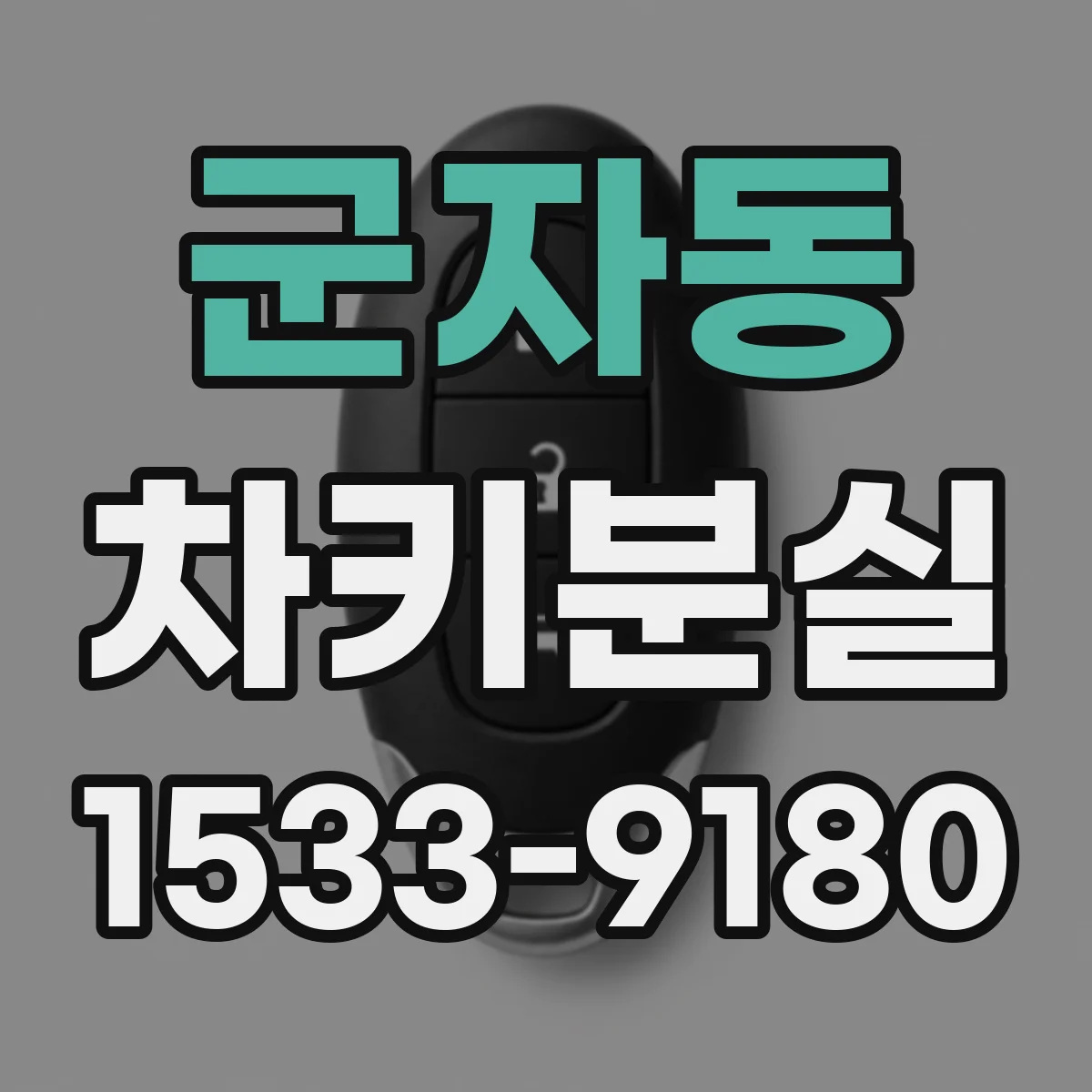 군자동 차키분실
