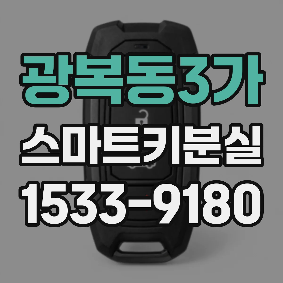 광복동3가 스마트키분실