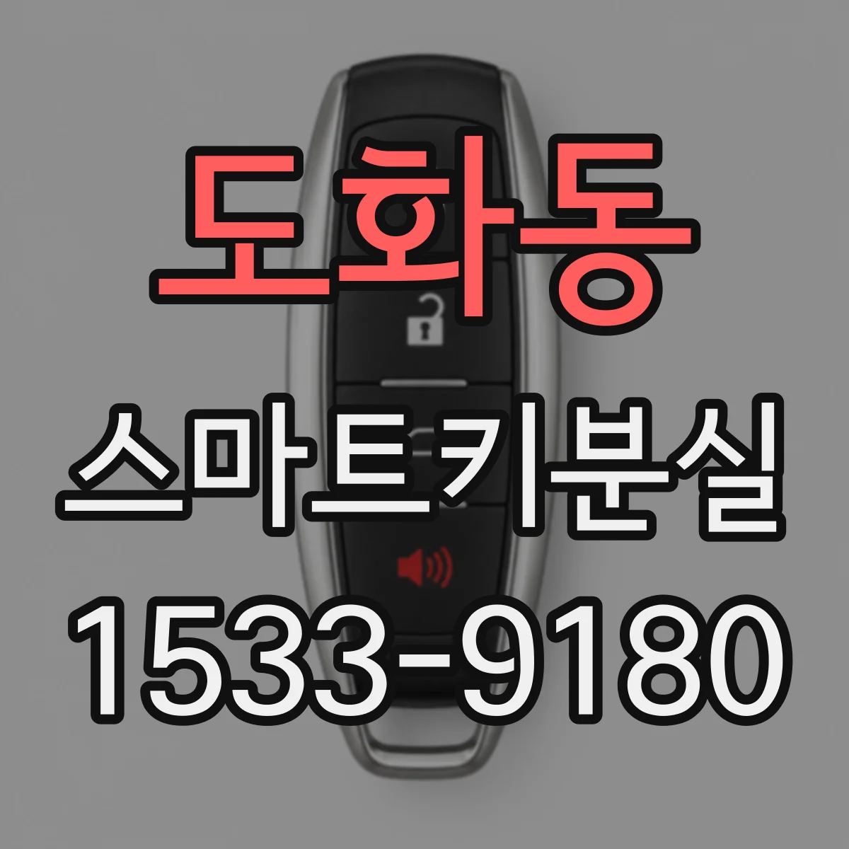 도화동 스마트키분실 자동차라면 원격잠금 먼저 시도하는 순서