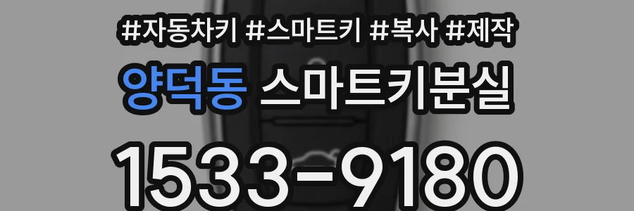 양덕동 스마트키분실