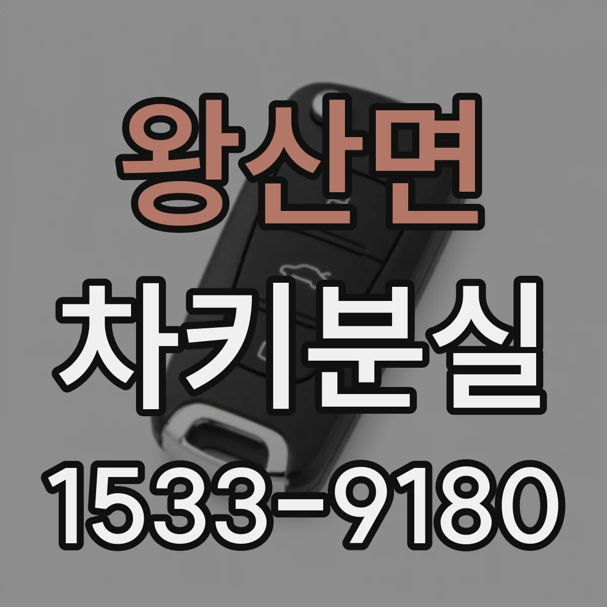 왕산면 차키분실
