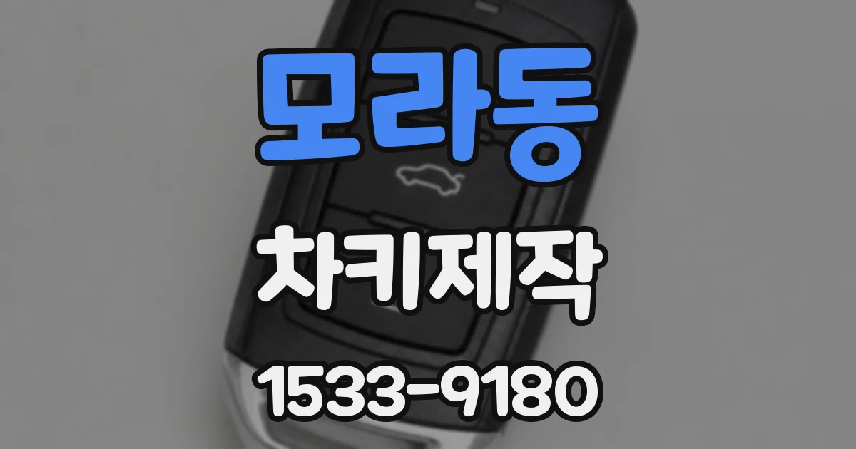모라동 차키제작