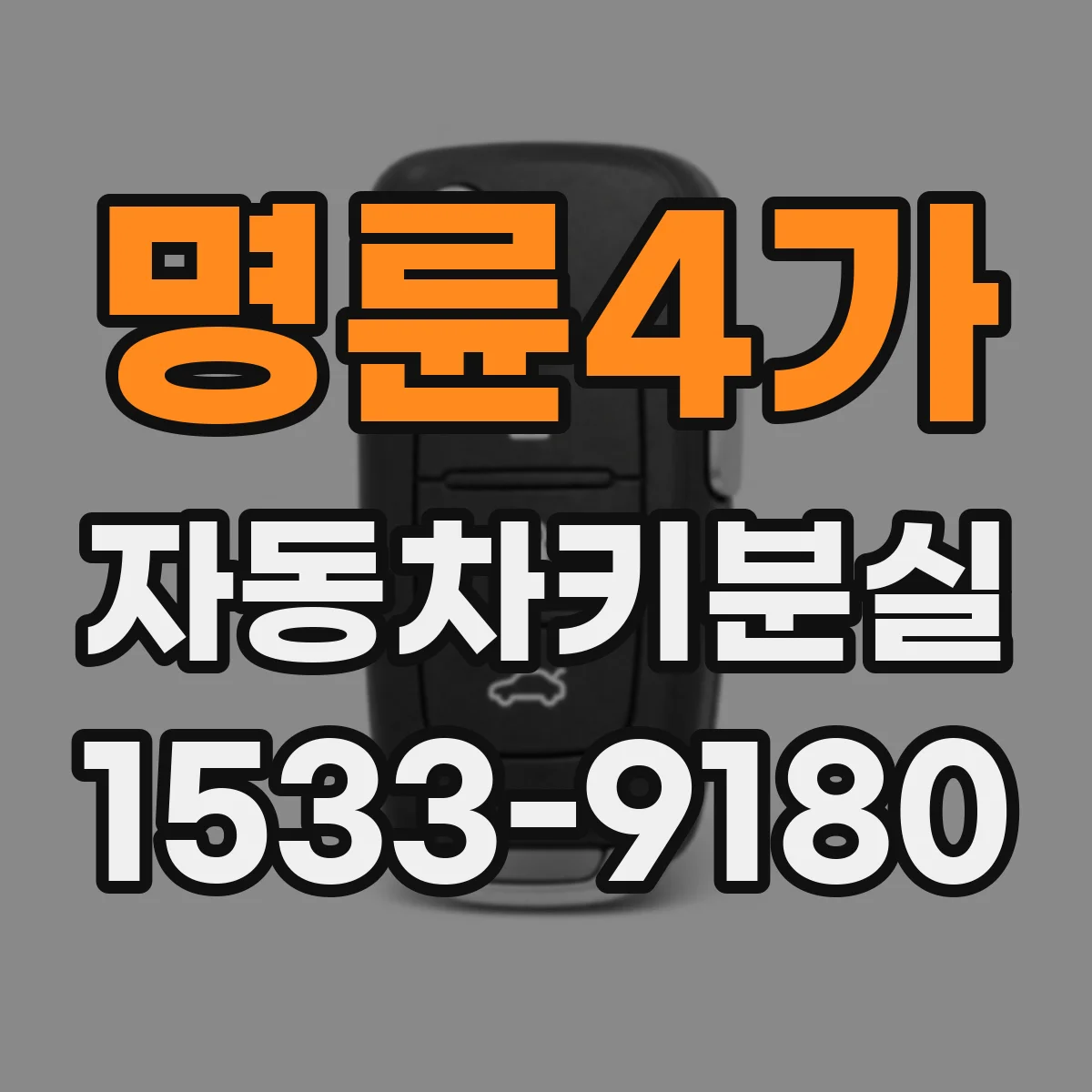 명륜4가 자동차키분실