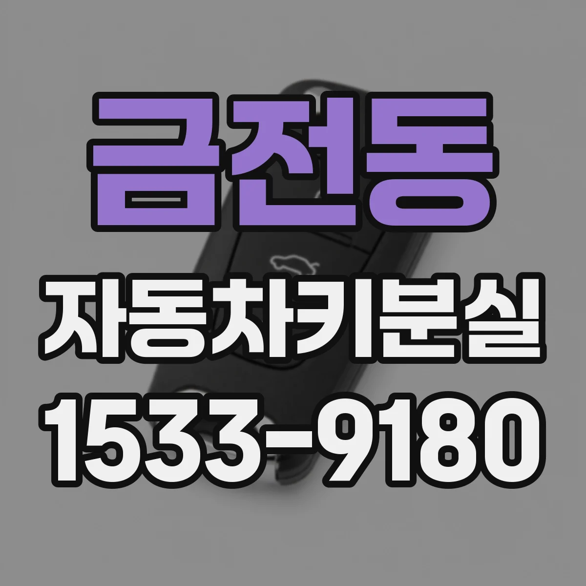 금전동 자동차키분실