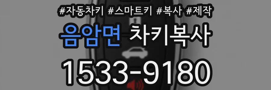 음암면 차키복사
