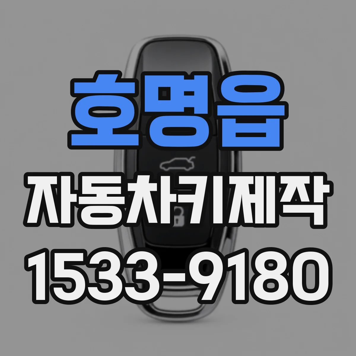 호명읍 자동차키제작