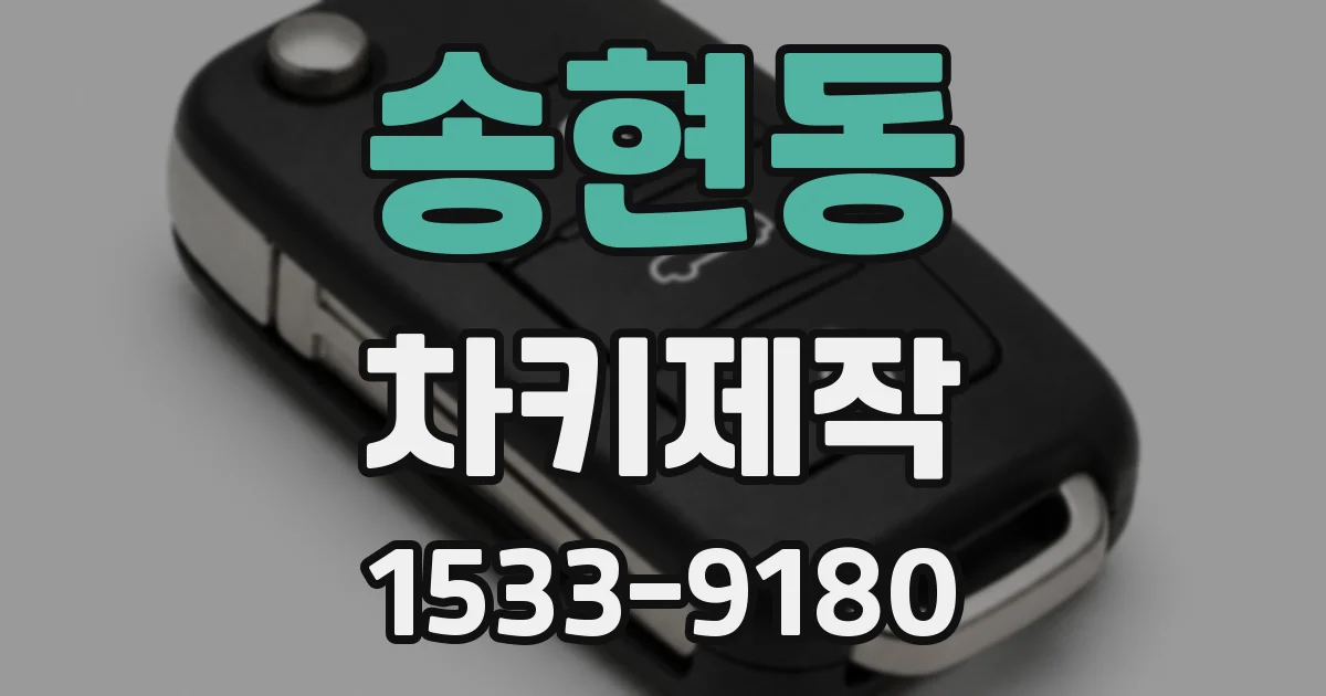 송현동 차키제작