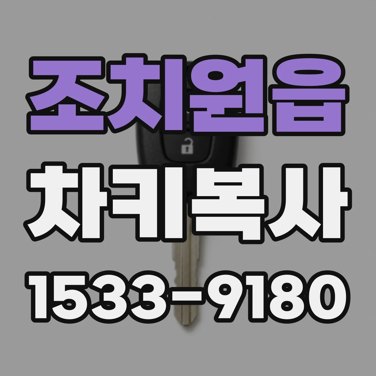 조치원읍 차키복사