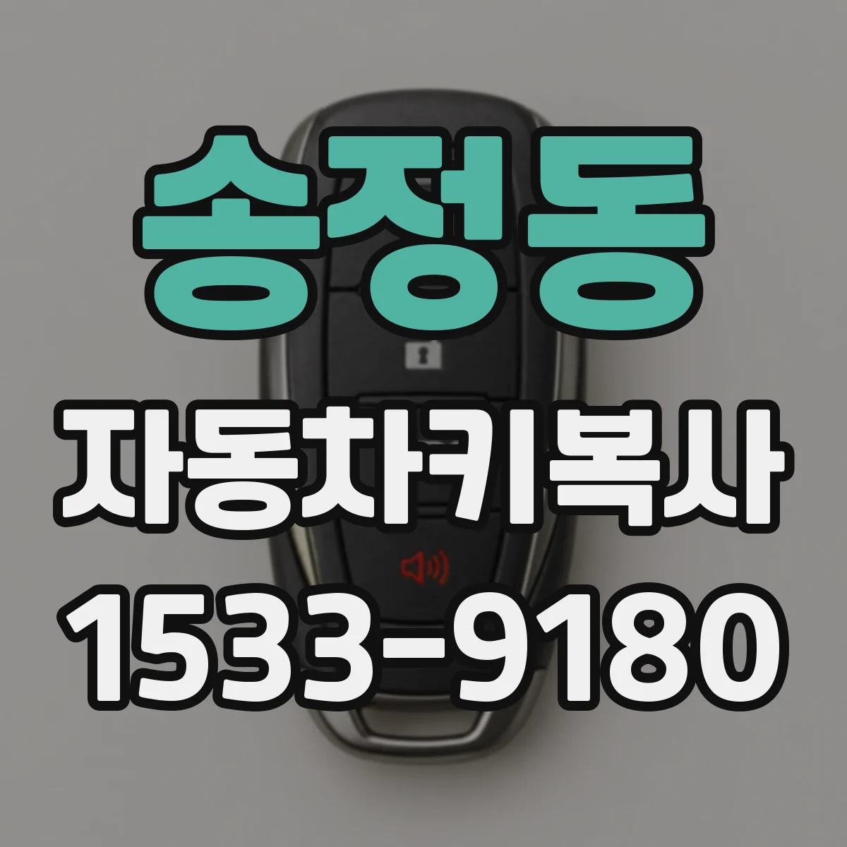 송정동 자동차키복사