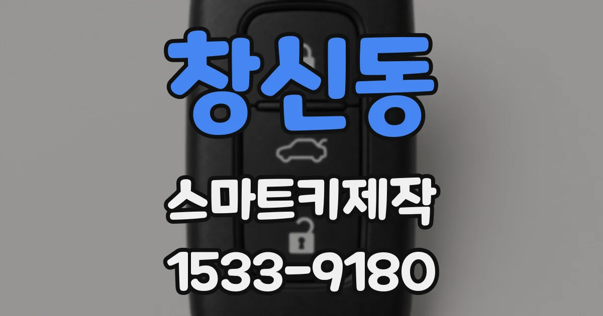 창신동 스마트키제작